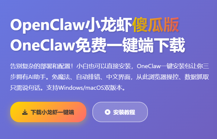 OneClaw一键端下载_小龙虾AI工具_OpenClaw安装教程_AI自动化软件免费版